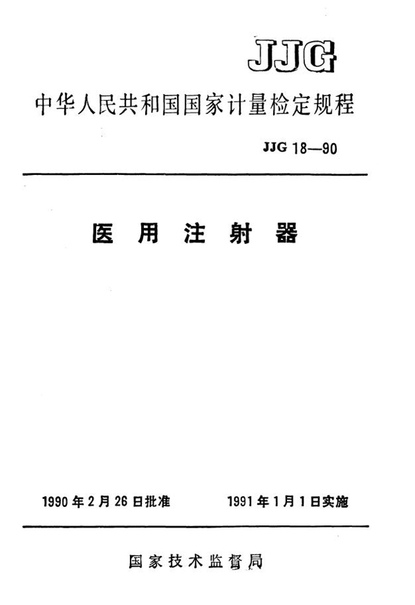 JJG 18-1990 医用注射器检定规程