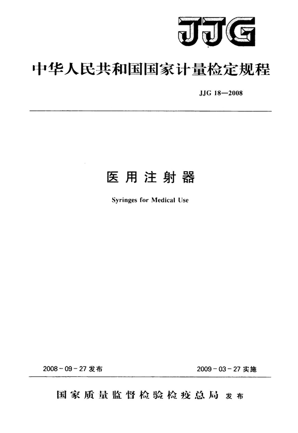JJG 18-2008 医用注射器