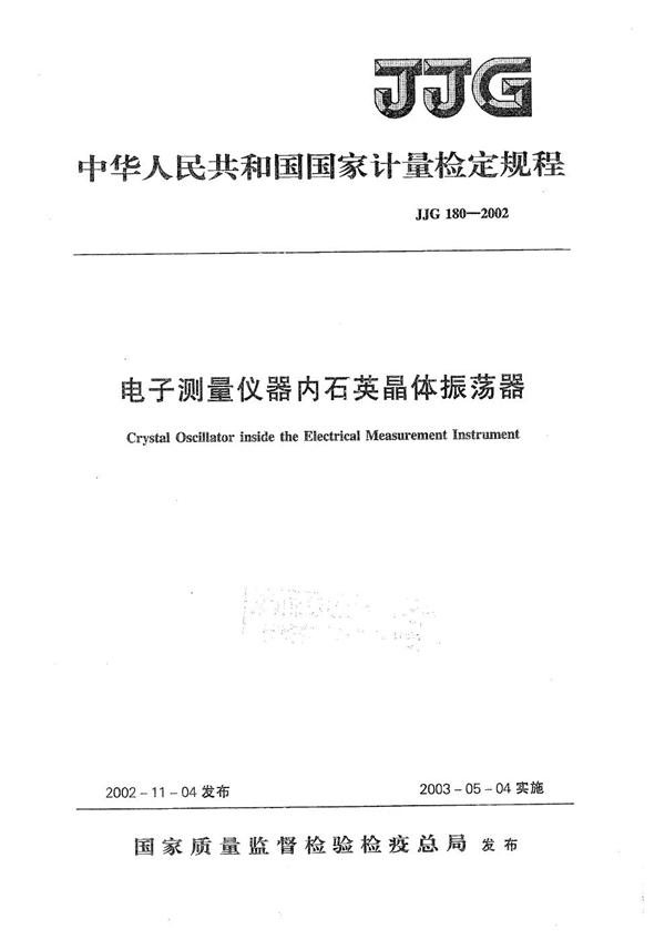 JJG 180-2002 电子测量仪器内石英晶体振荡器检定规程