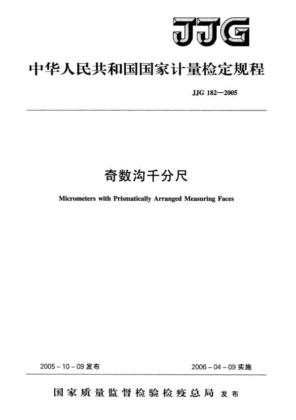 JJG 182-2005 奇数沟千分尺检定规程