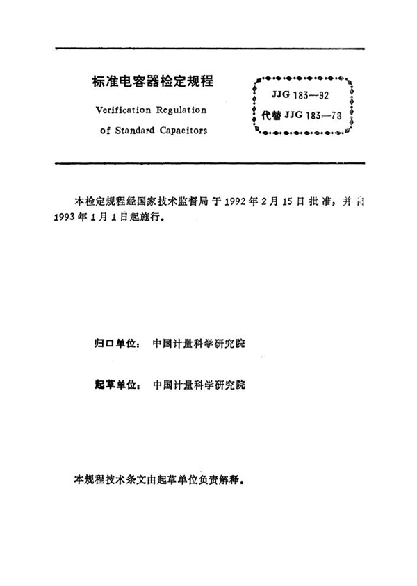 JJG 183-1992 标准电容器检定规程