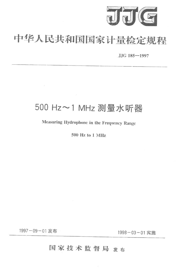 JJG 185-1997 500 Hz～1MHz测量水听器