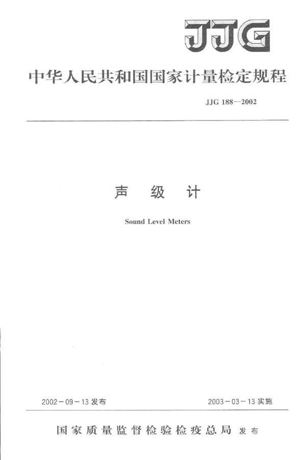 JJG 188-2002 声级计检定规程