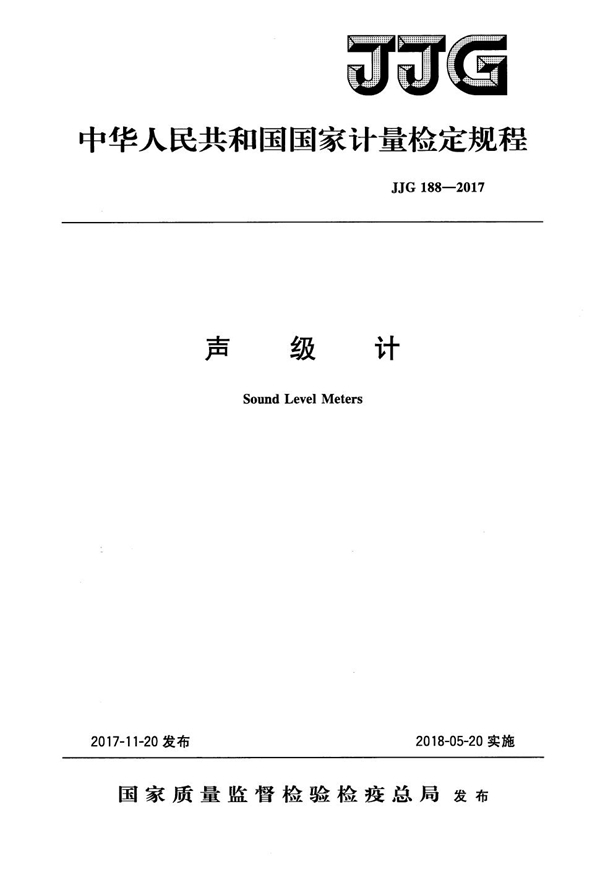 JJG 188-2017 声级计检定规程