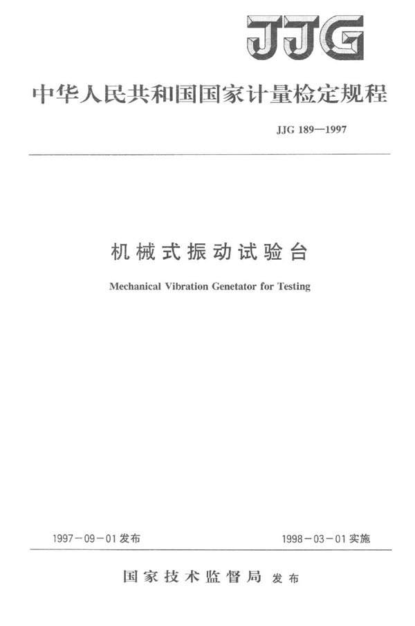 JJG 189-1997 机械式振动试验台检定规程