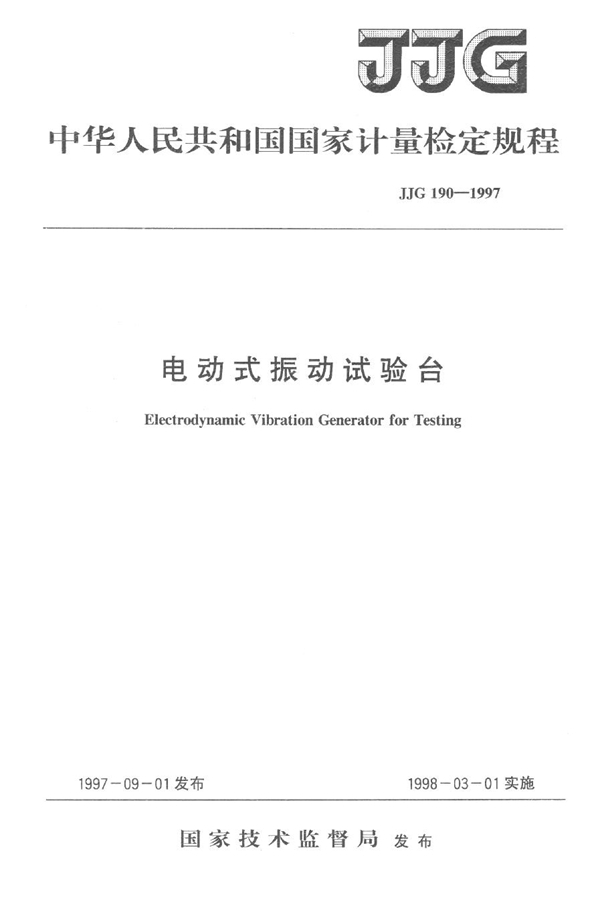 JJG 190-1997 电动式振动试验台检定规程