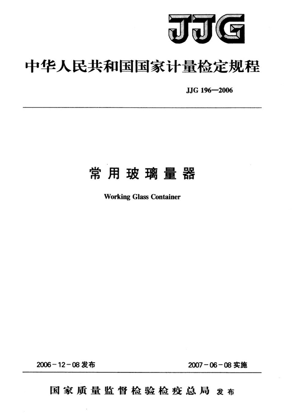 JJG 196-2006 常用玻璃量器检定规程