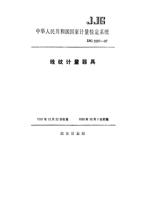 JJG 2001-1987 线纹计量器具检定系统