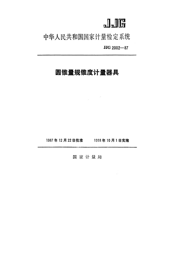 JJG 2002-1987 圆锥量规锥度计具检定系统