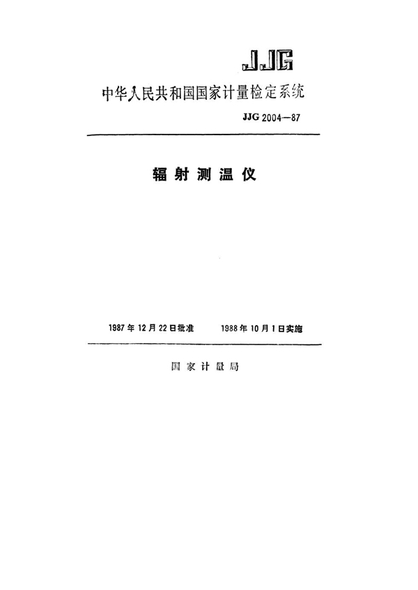 JJG 2004-1987 辐射测温仪检定系统