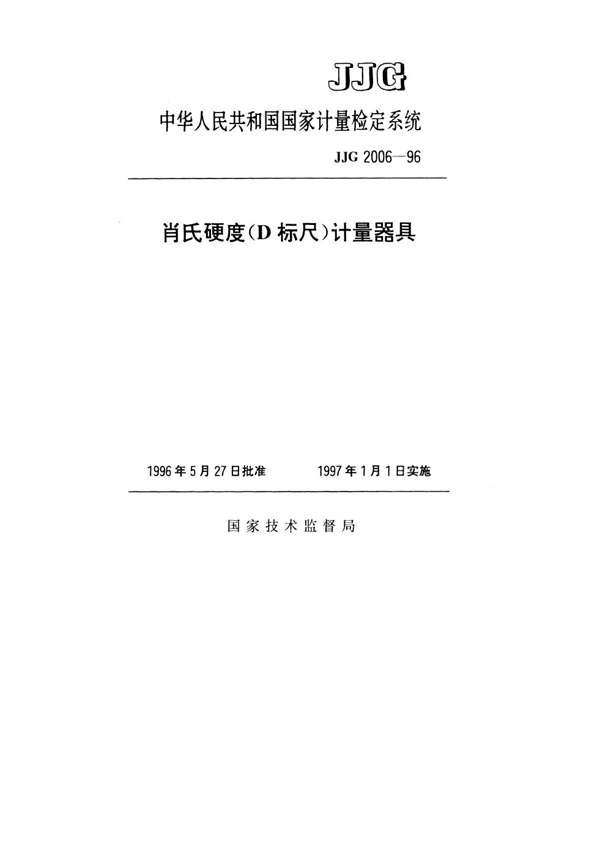 JJG 2006-1996 肖氏硬度(D标尺)计量器具检定系统