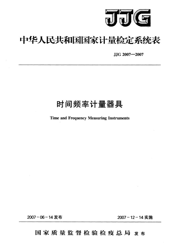 JJG 2007-2007 时间频率计量器具检定系统表