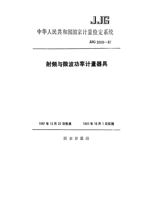 JJG 2009-1987 射频与微波功率计量器具检定系统