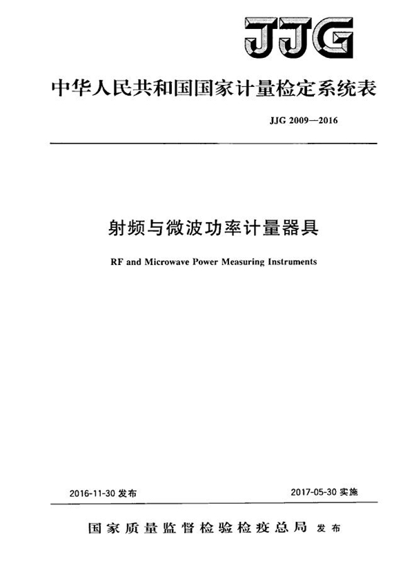 JJG 2009-2016 射频与微波功率计量器具检定系统表