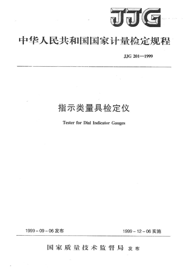 JJG 201-1999 指示类量具检定仪检定规程