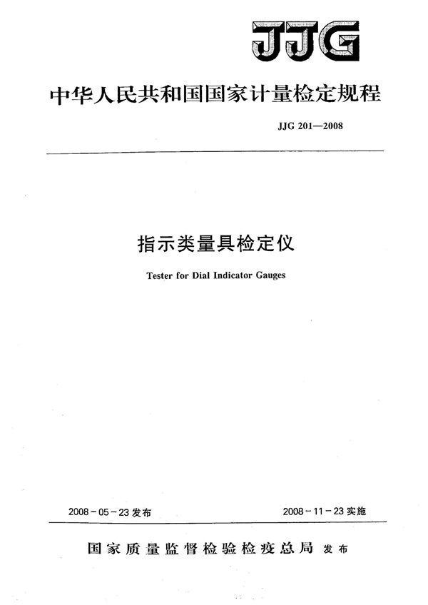 JJG 201-2008 指示类量具检定仪检定规程