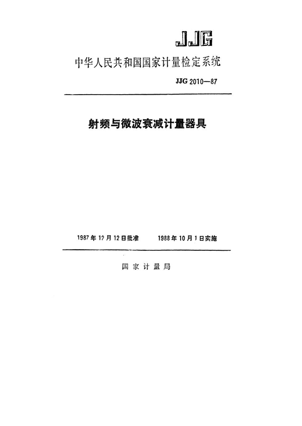 JJG 2010-1987 射频与微波衰减计量器具检定系统