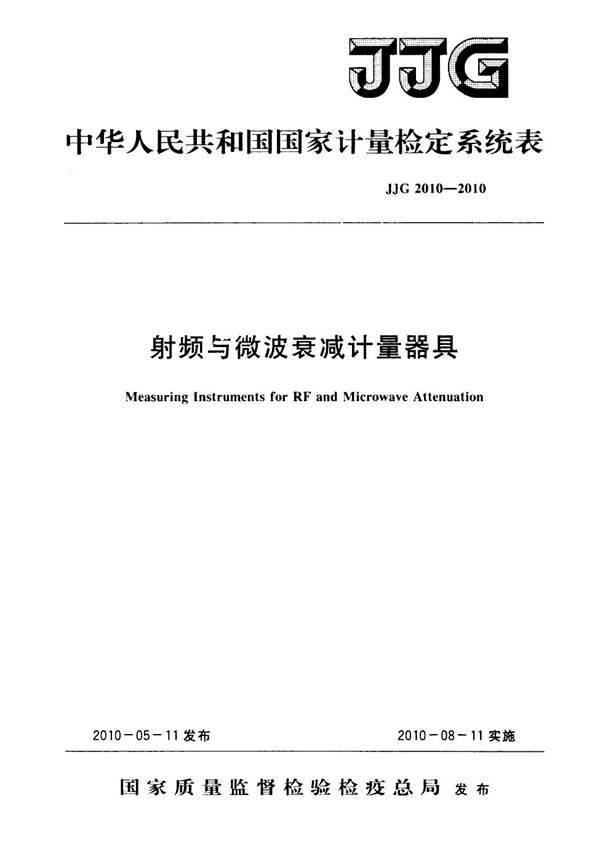 JJG 2010-2010 射频与微波衰减计量器具检定系统表