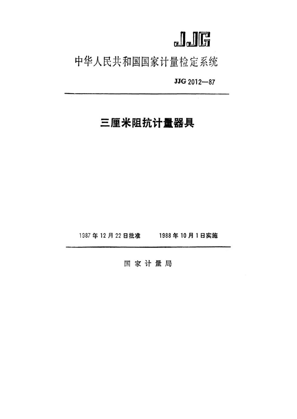 JJG 2012-1987 三厘米阻抗计量器具检定系统