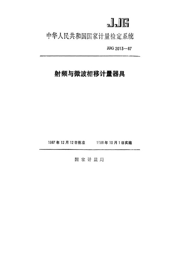 JJG 2013-1987 射频与微波相移计量器具检定系统