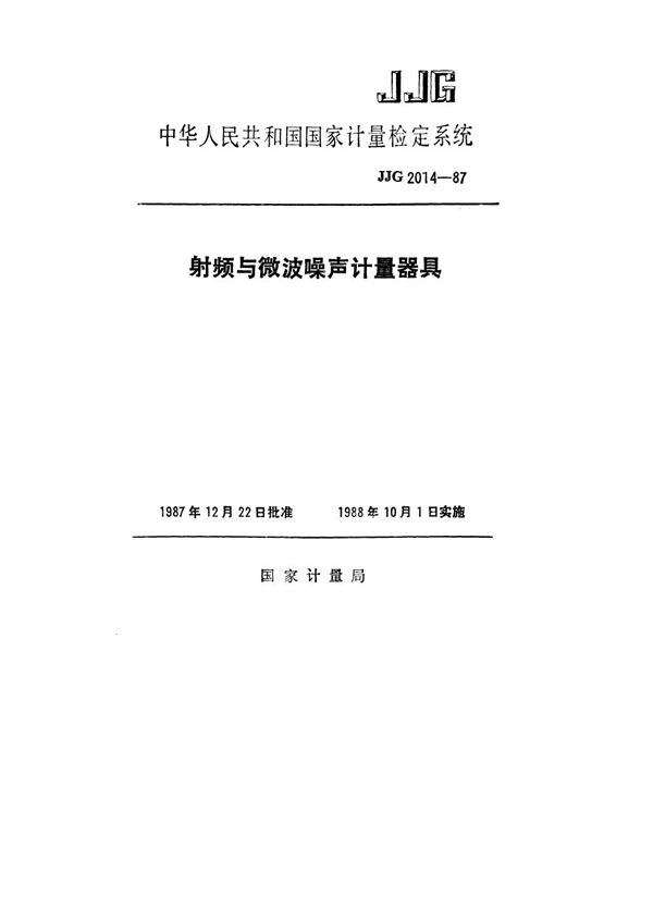 JJG 2014-1987 射频与微波噪声计量器具检定系统