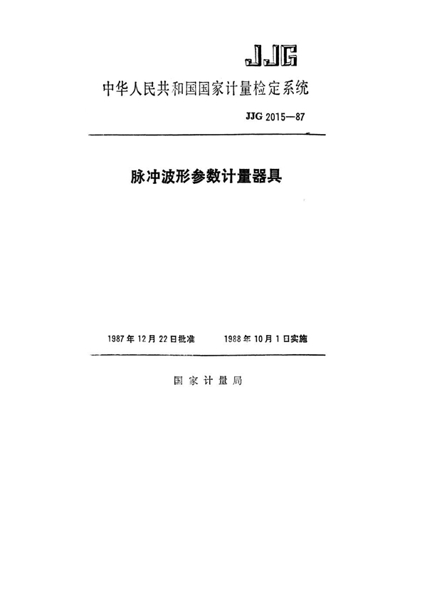 JJG 2015-1987 脉冲波形参数计量器具检定系统