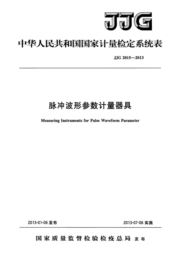 JJG 2015-2013 脉冲波形参数计量器具检定系统表