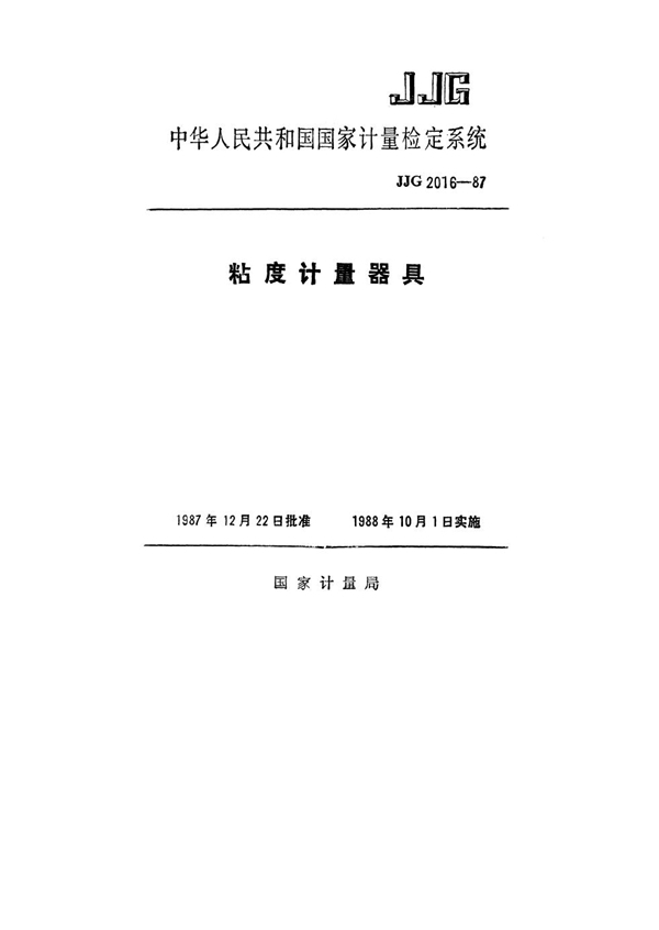 JJG 2016-1987 粘度计量器具检定系统