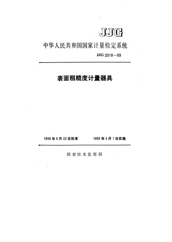 JJG 2018-1989 表面粗糙度计量器具检定系统