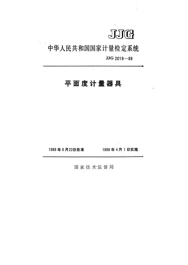 JJG 2019-1989 平面度计量器具检定系统