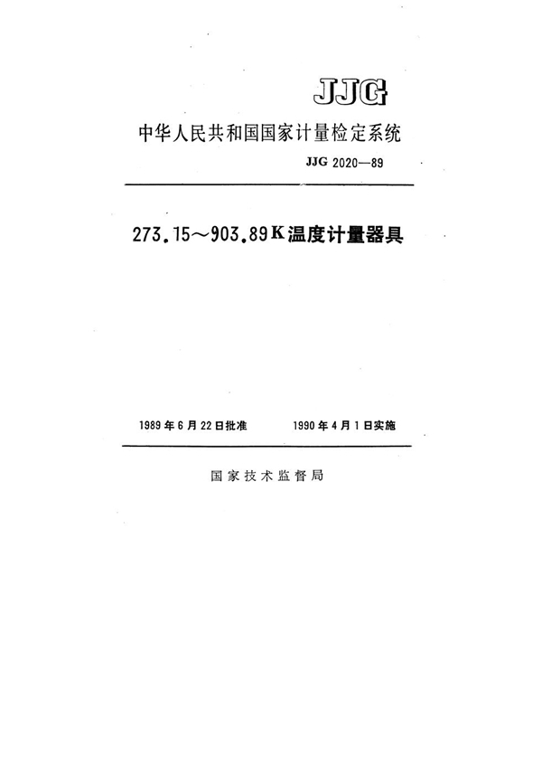 JJG 2020-1989 273.15～903.89K温度计量器具检定系统