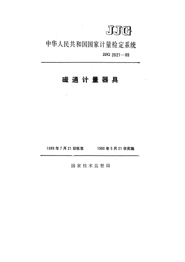 JJG 2021-1989 磁通计量器具检定系统