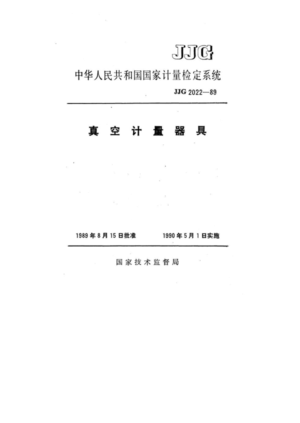 JJG 2022-1989 真空计量器具检定系统