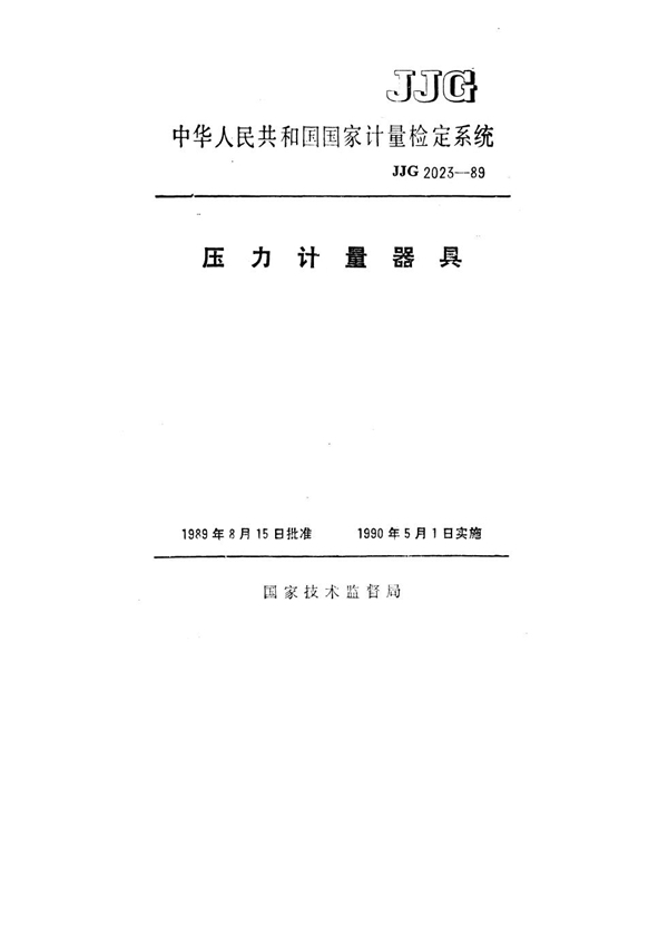 JJG 2023-1989 压力计量器具检定系统