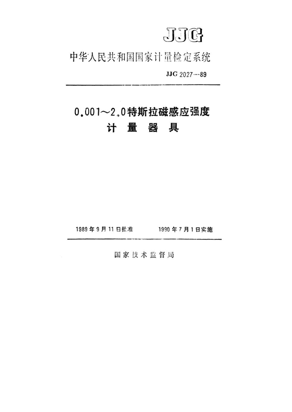 JJG 2027-1989 0.001～2.0特斯拉磁感应强度计量器具检定系统