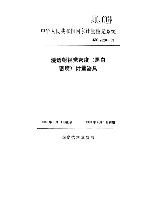 JJG 2028-1989 漫透射视觉密度(黑白密度)计量器具检定系统