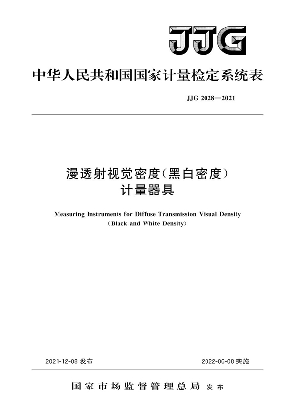 JJG 2028-2021 漫透射视觉密度（黑白密度）计量器具检定系统表