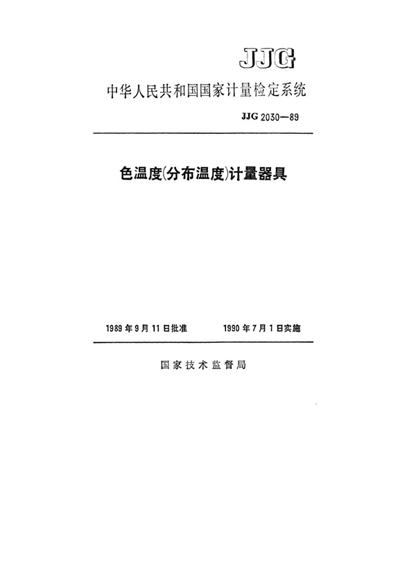 JJG 2030-1989 色温度(分布温度)计量器具检定系统