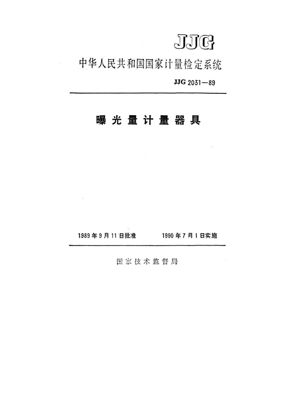 JJG 2031-1989 曝光量计量器具检定系统