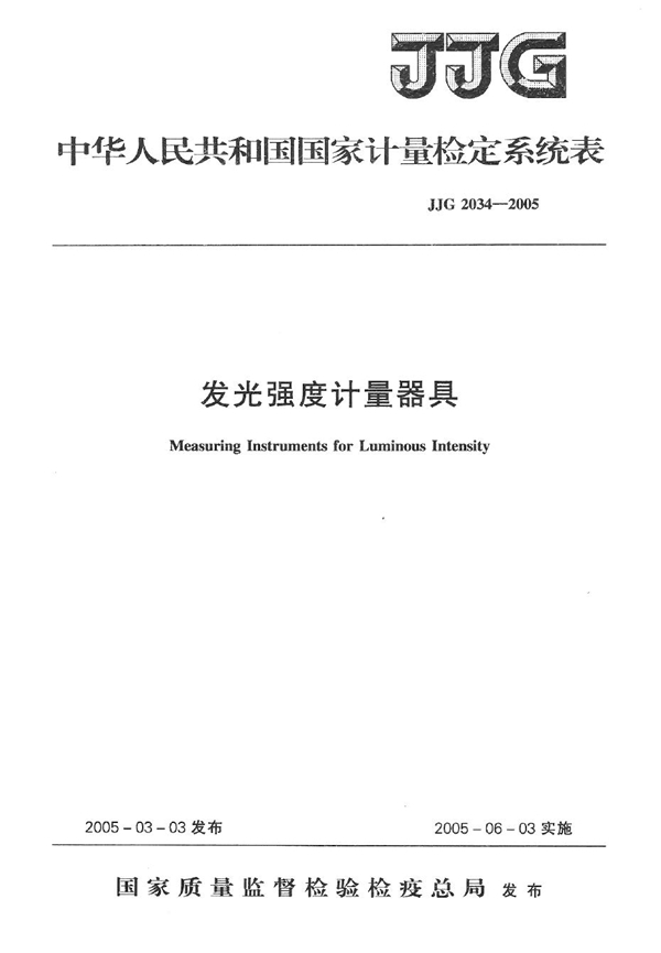 JJG 2034-2005 发光强度计量器具检定系统表