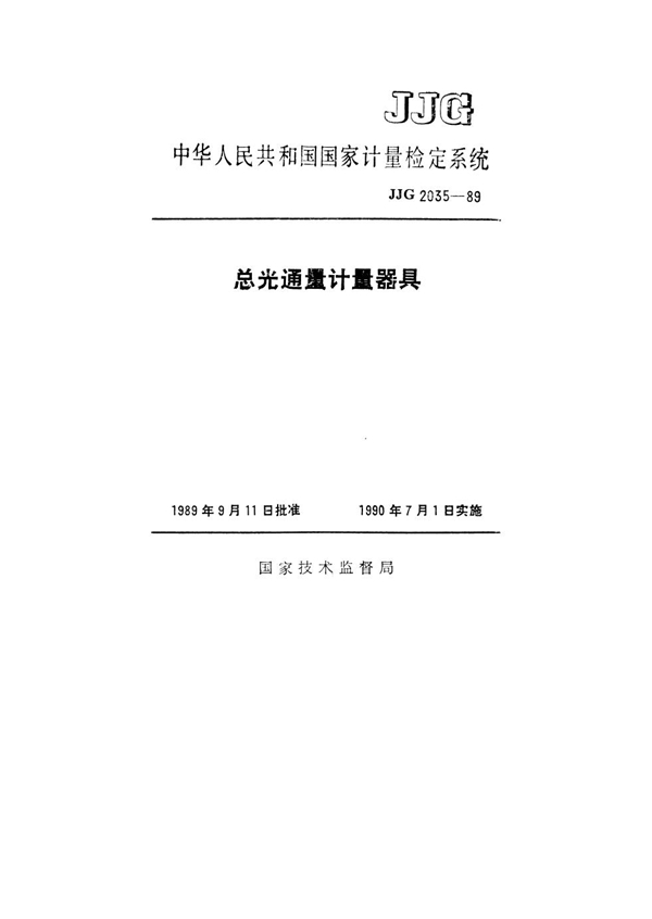 JJG 2035-1989 总光通量计量器具检定系统