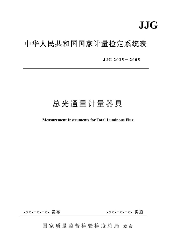 JJG 2035-2005 总光通量检定系统(报审稿)检定规程