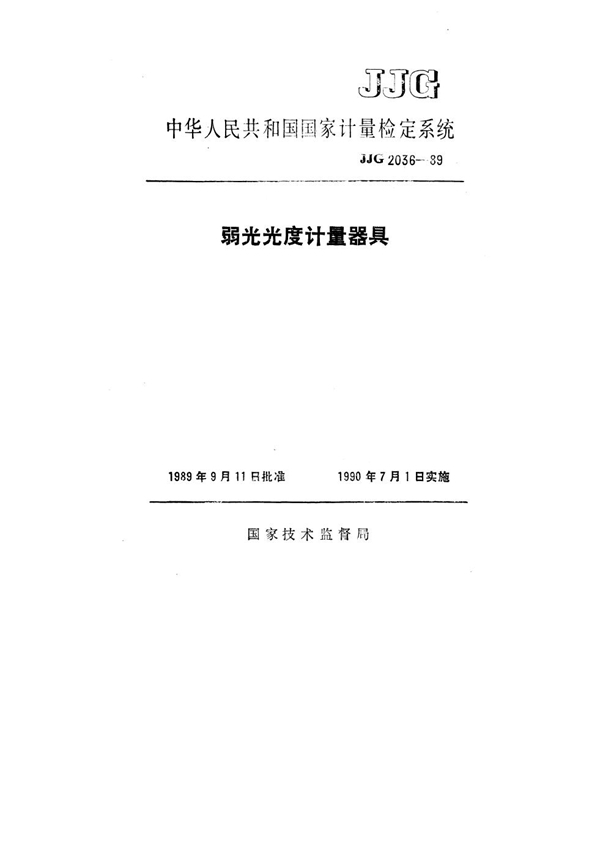 JJG 2036-1989 弱光光度计量器具检定系统