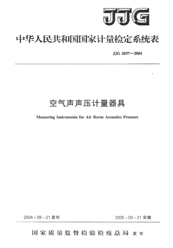 JJG 2037-2004 空气声声压计量器具检定规程