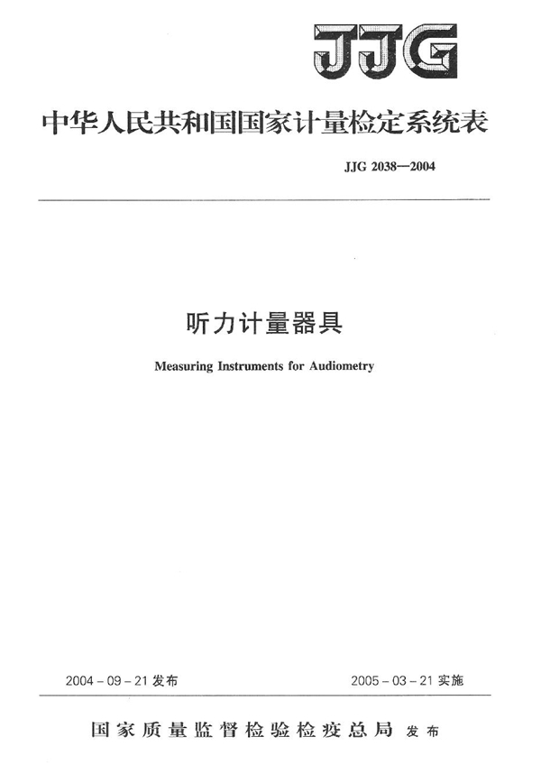 JJG 2038-2004 听力计量器具检定系统表