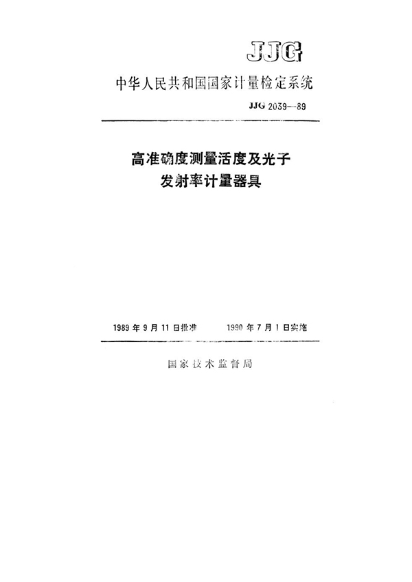 JJG 2039-1989 高准确度测量活度及光子发射率计量器具检定系统