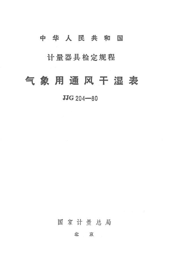 JJG 204-1980 气象用通风干湿表检定规程