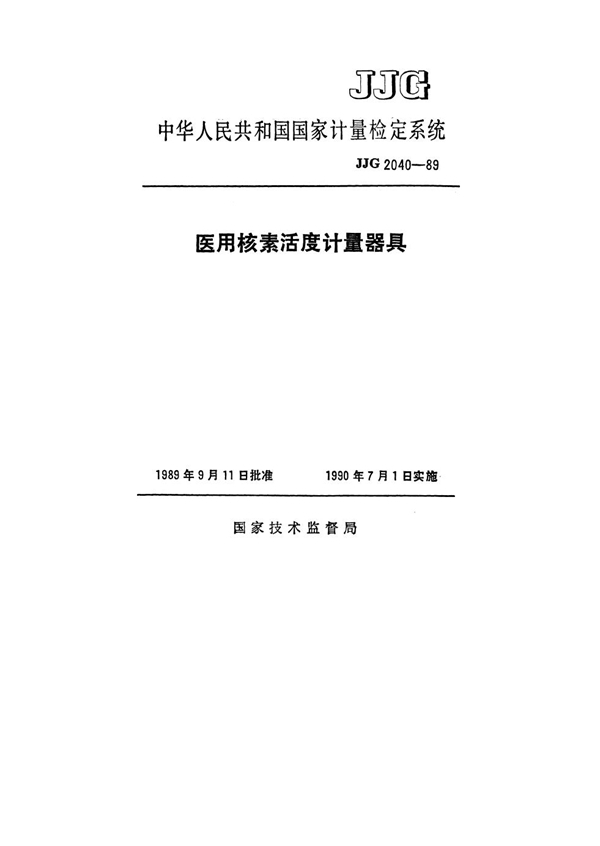 JJG 2040-1989 医用核素活度计量器具检定系统