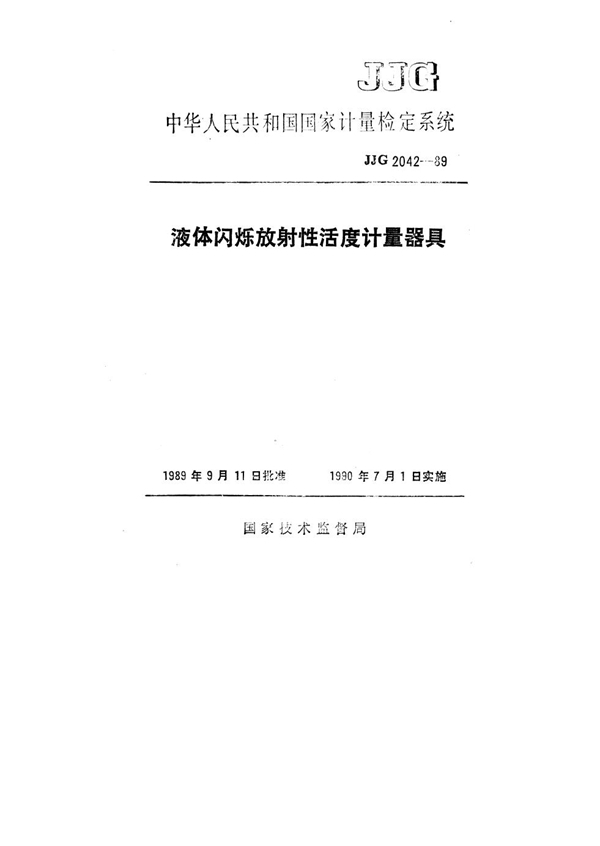 JJG 2042-1989 液体闪烁放射性活度计量器具检定系统