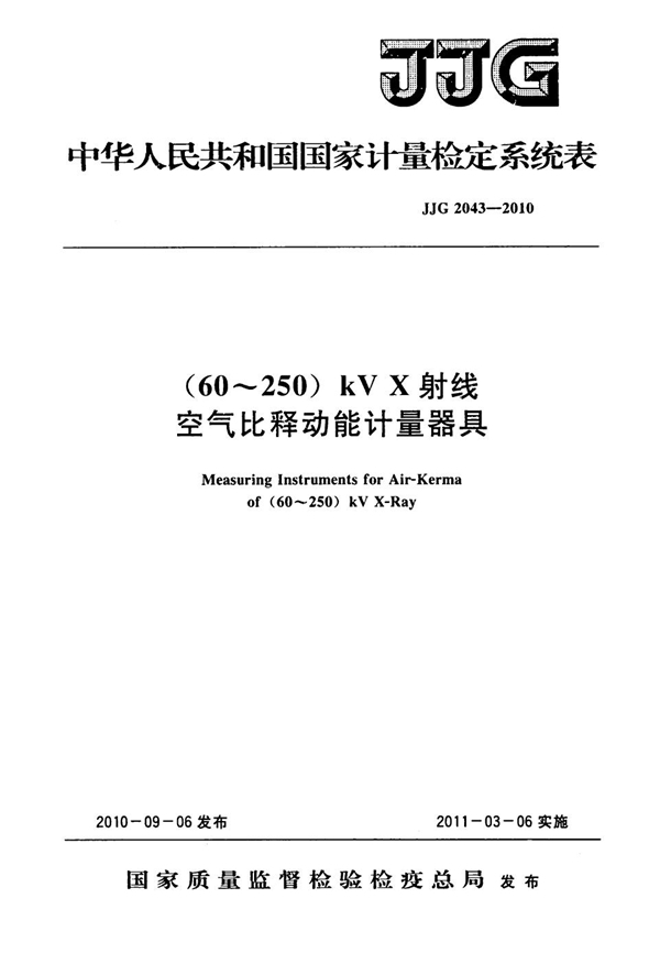 JJG 2043-2010 （60～250）kV X射线空气比释动能计量器具检定系统